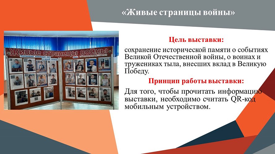 «Живые страницы войны»